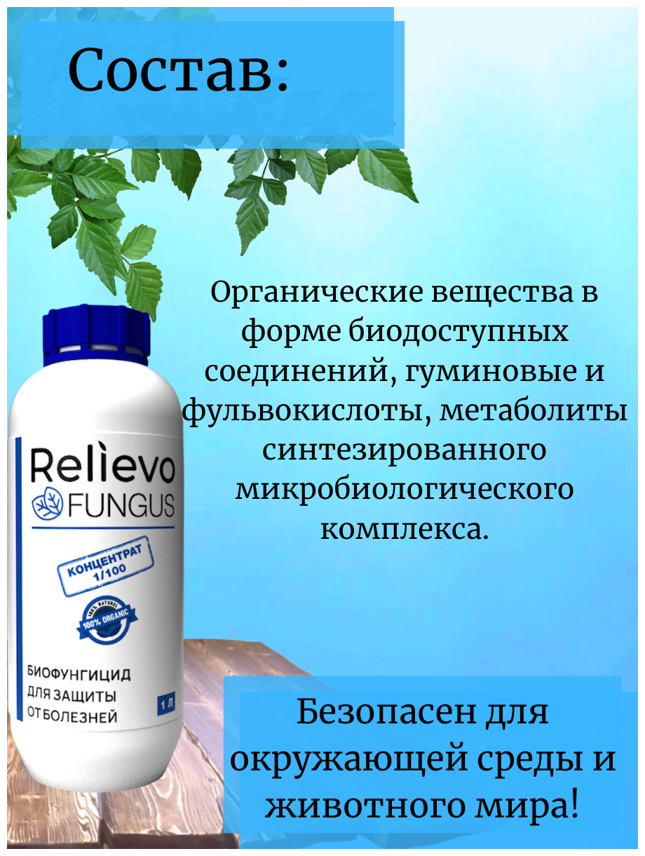 Биофунгицид. Органическое удобрение Релиево "Relievo Fungus" для защиты от вредителей и болезней. - фотография № 4