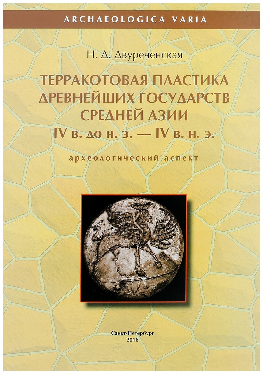 Терракотовая пластика древнейших государств Средней Азии IV в. до н. э. - IV в. н. э. - фото №1