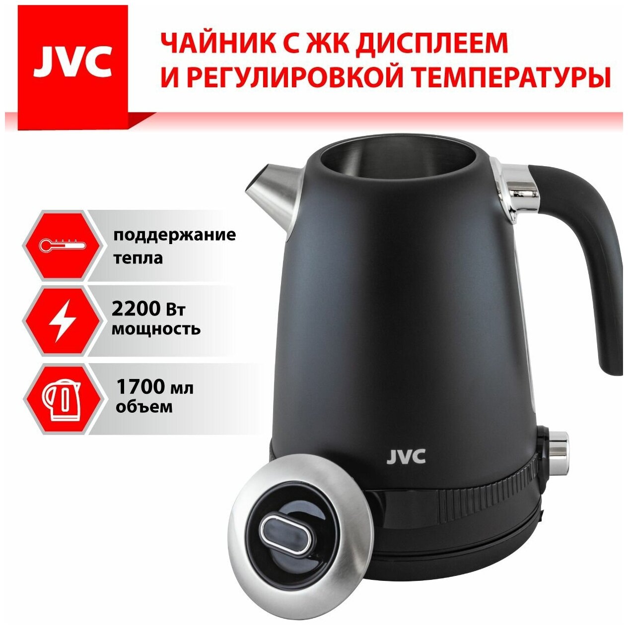 Чайник электрический JVC JK-KE1730 black 1.7 л с регулировкой температуры 40-100гр, функция поддержания тепла, ЖК дисплей, съемная крышка, 2200Вт