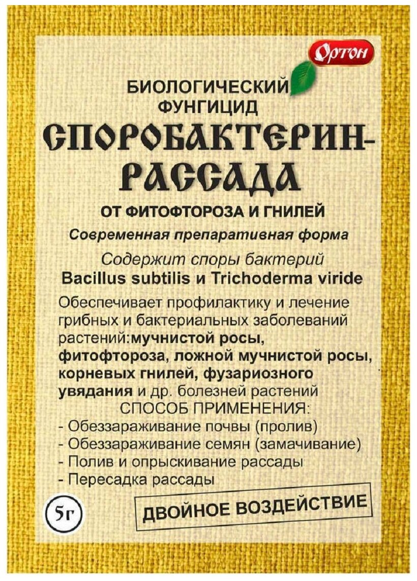 Средство от болезней садовых растений «Рассада Споробактерин», 5 г - фотография № 2