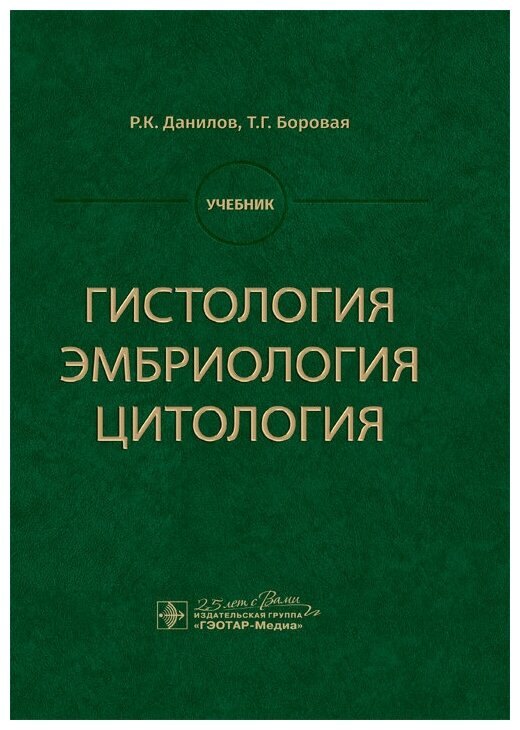 Гистология, эмбриология, цитология. Учебник