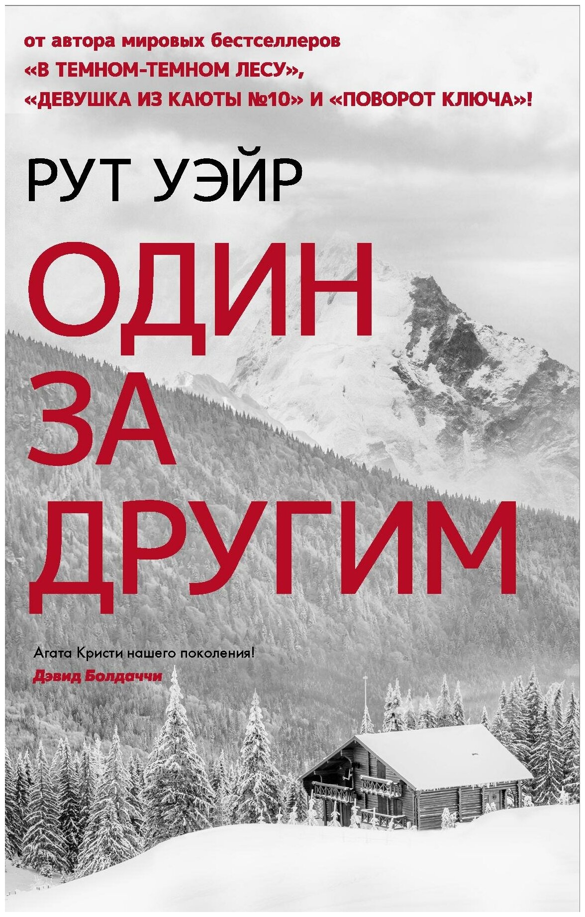 Уэйр Рут. Один за другим. Психологический триллер. Лучшее