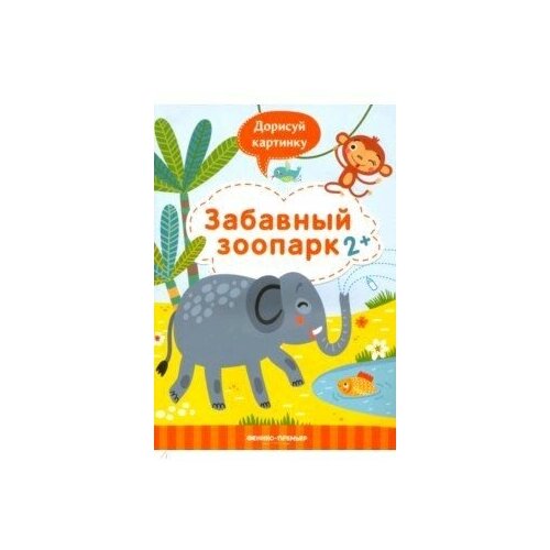 Забавный зоопарк 2+. Книжка с заданиями