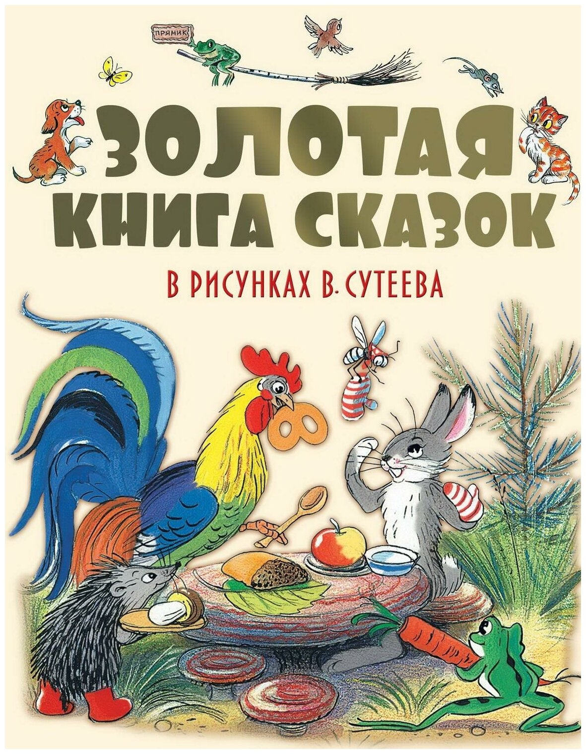 Книга АСТ Золотая книга сказок в рисунках В. Сутеева