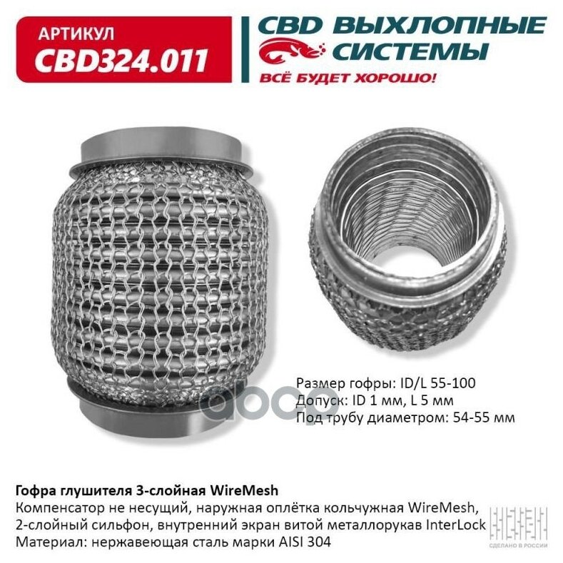 Гофра глушителя 3х-сл WIRE MESH 55-100.