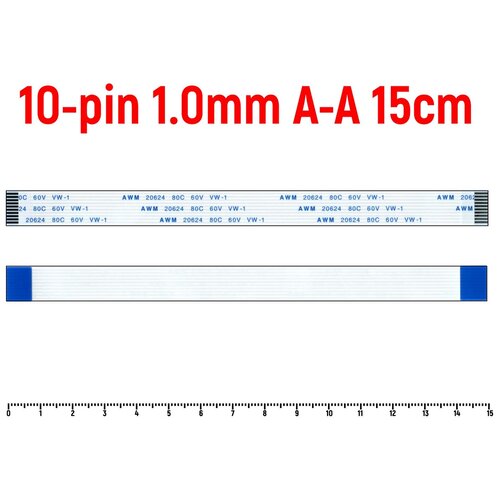 Шлейф FFC 10-pin Шаг 1.0mm Длина 15cm Прямой A-A AWM 20624 80C 60V VW-1