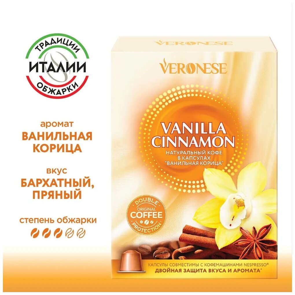 Кофе в капсулах Veronese Vanilla Сinnamon (Ванильная корица) Nespresso, 10 капсул