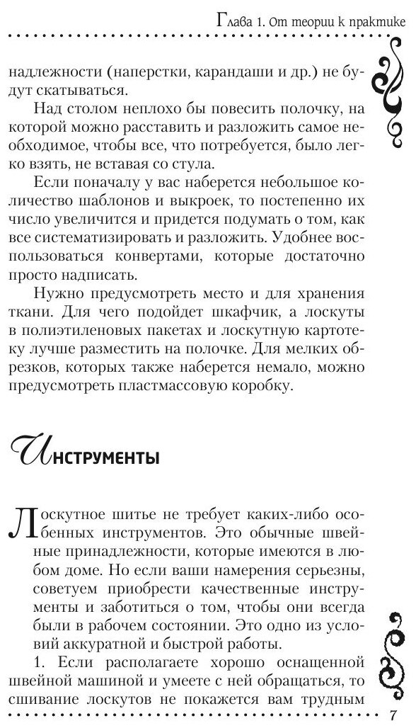 Книга Школа Рукоделия. Волшебный пэчворк - фото №9