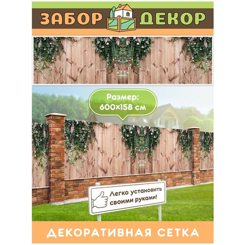 Фотосетка для забора 600х158см ЗД-0046
