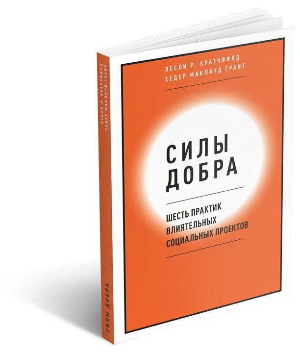Силы добра (Кратчфилд Лесли Р., Маклауд Грант Хедер) - фото №2