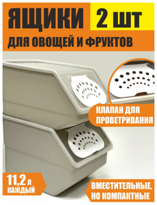 Контейнеры <b>для</b> <b>хранения</b> <b>овощей</b> на балконе и кухне, <b>ящики</b>, коробки 2 шт, 11,2 л. <span>материал: пластик, объем: 11.20 л</span>