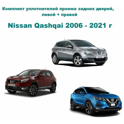 Комплект уплотнителей проема задних дверей Nissan Qashqai 2006-2021 г, Ниссан Кашкай (уплотнитель на заднюю правую и левую пассажирскую дверь)