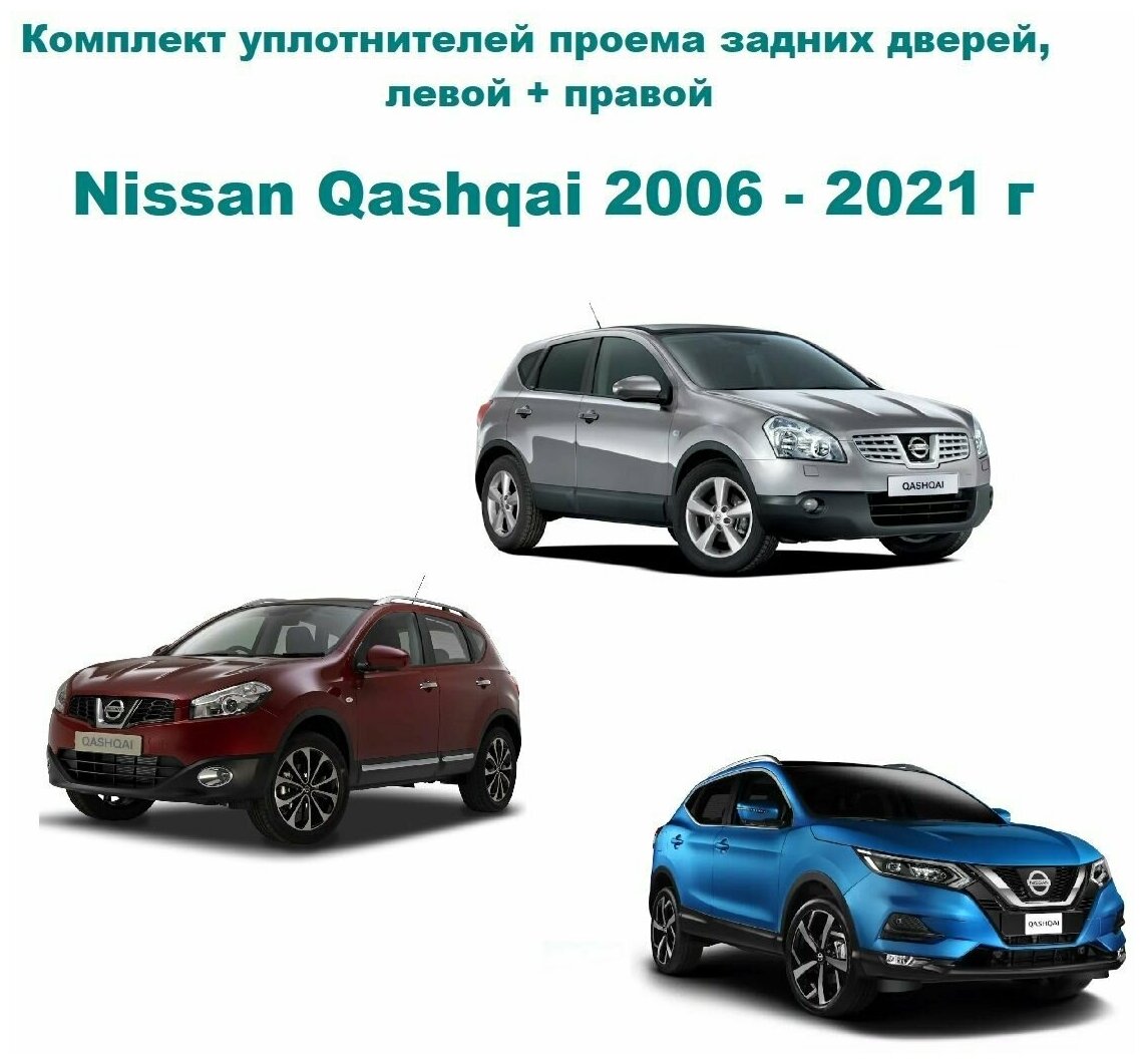 Комплект уплотнителей проема задних дверей Nissan Qashqai 2006-2021 г, Ниссан Кашкай (уплотнитель на заднюю правую и левую пассажирскую дверь)