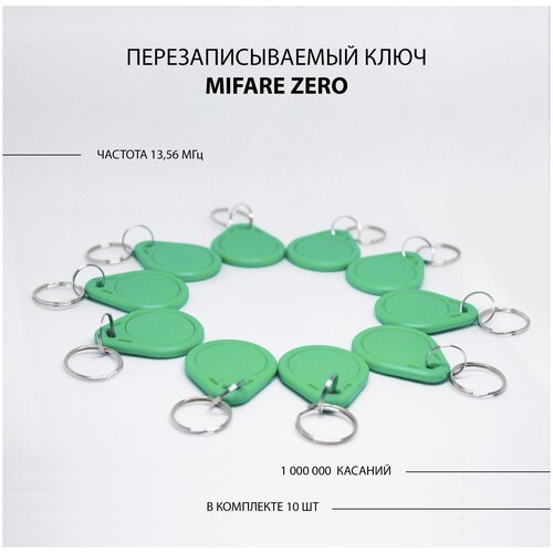 Ключ для домофона Mifare Zero 10шт перезаписываемый . Частота 13,56 МГц Зеленый цвет