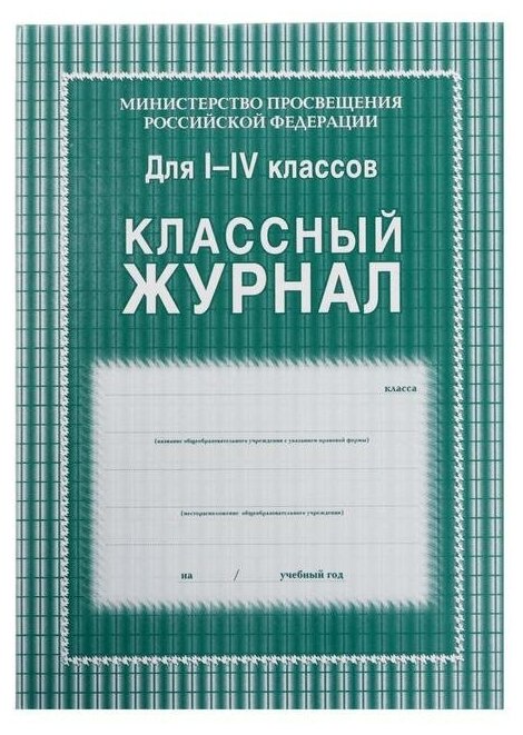 Классный журнал для 1-4 классов А4 64л 7БЦ ламинир. блок офсет 65г/м2 1508679