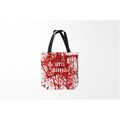 фото Сумка-шоппер / 40х40 см / прикольные надписи / кулинарные вино разлилось burnettie