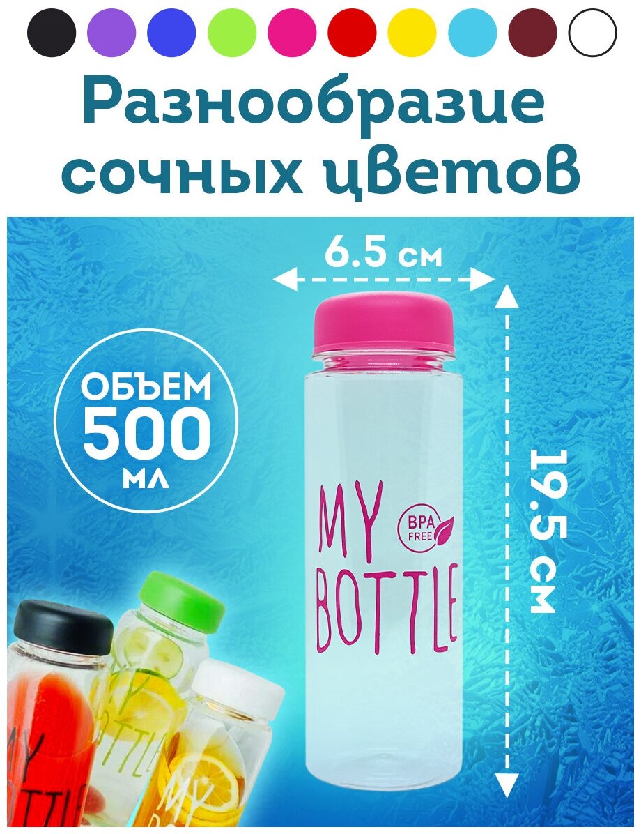 Бутылка My Bottle 500 мл. в оригинальном коллекционном дизайне с фильтром/цвет розовый - фотография № 3