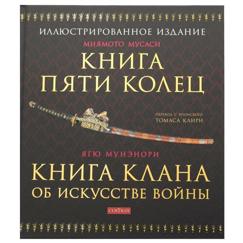 Книга Пяти Колец; Книга клана об искусстве войны