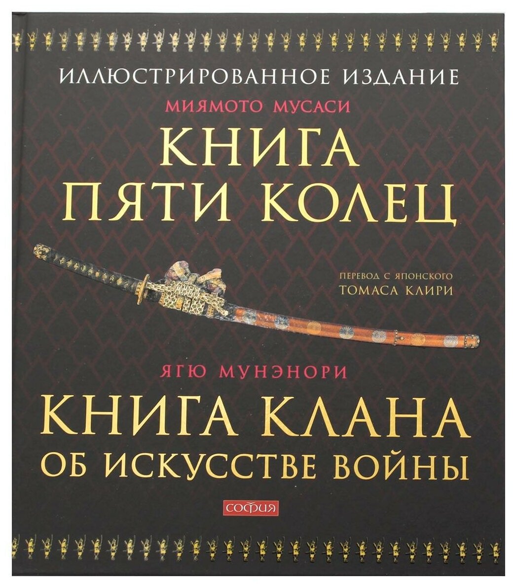 Книга Пяти Колец; Книга клана об искусстве войны