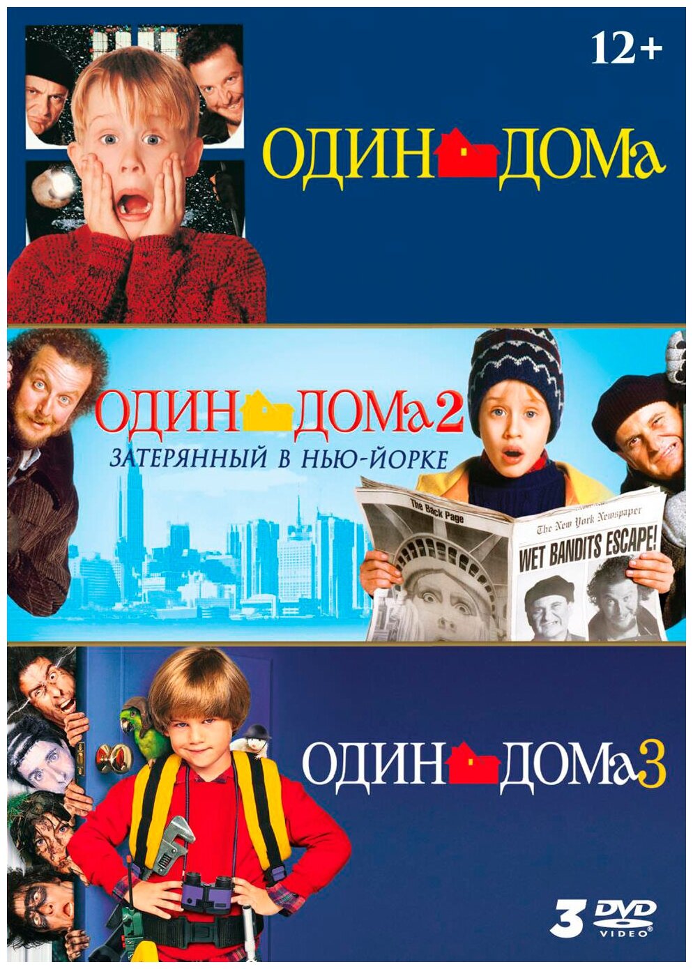 Один дома: Трилогия (3 DVD)