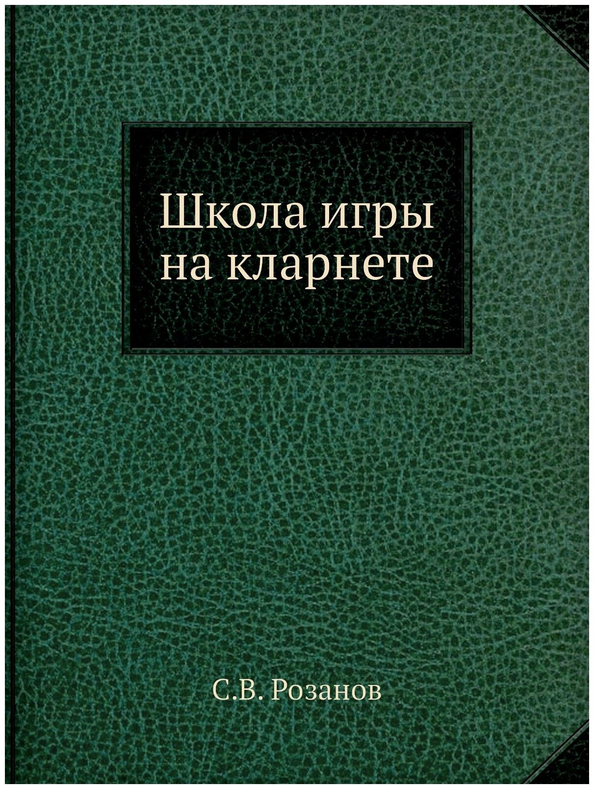 Школа игры на кларнете (Розанов Сергей Григорьевич) - фото №1