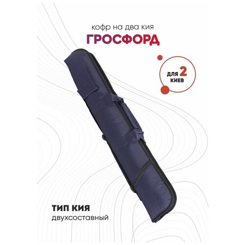 Кофр на два кия Гросфорд (синий)