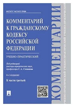 Под ред. Степанова С. А. "Комментарий к Гражданскому кодексу Российской Федерации к ч. 3 (учебно-практический). 4-е издание"