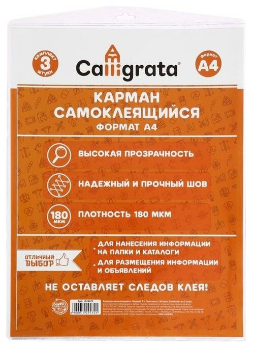 Карманы самоклеящиеся комплект 3 штуки Calligrata А4 223 х 303 мм 180 мкм на лицевую сторону папок и любые гладкие поверхности