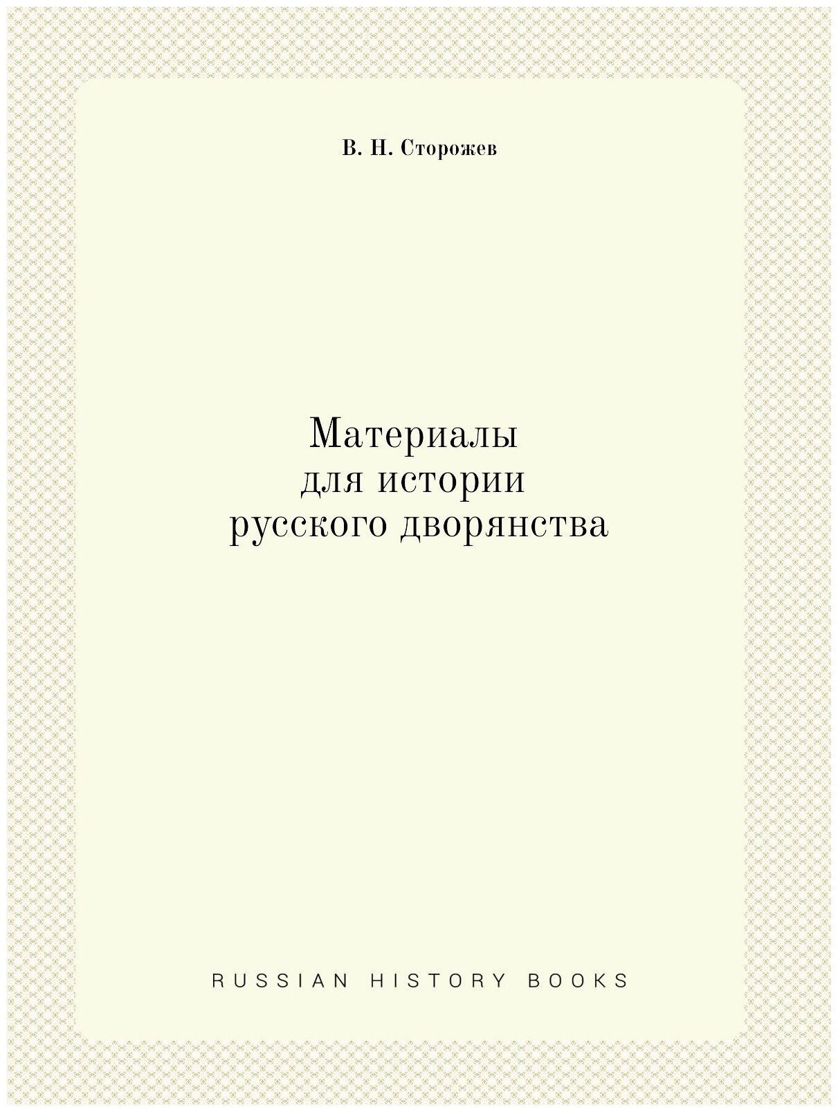 Книга Материалы для Истории Русского Дворянства - фото №1
