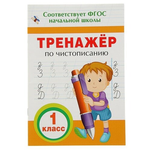 Тренажёр по чистописанию, 1 класс латынина а а тренажёр по чистописанию 1 класс