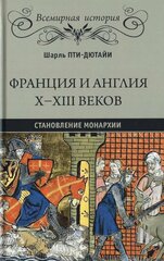 Книга Вече Франция и Англия Х-ХIII веков. Становление монархии. 2020 год, Ш. Пти-Дютайи