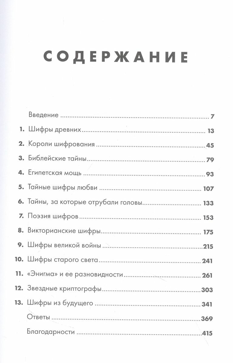 Шифры цивилизации: Коды, секретные послания и тайные знаки в истории человечества - фото №12