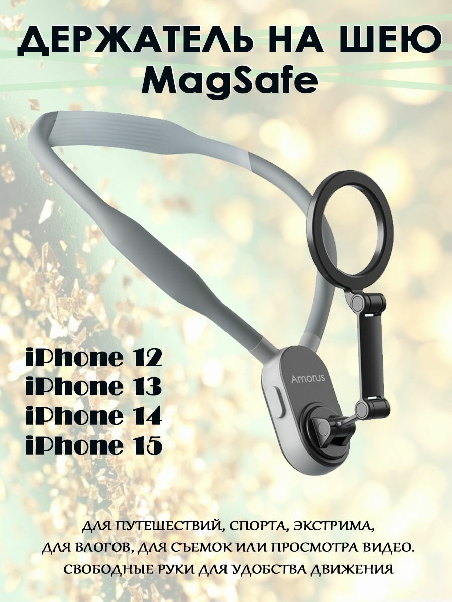 Держатель на шею AMORUS NH-01 MagSafe крепление для iPhone 12, 13, 14, 15 - серый