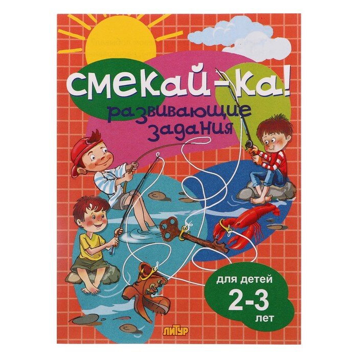 Литур смекай-ка! Развивающие задания для детей 2-3 лет 210095