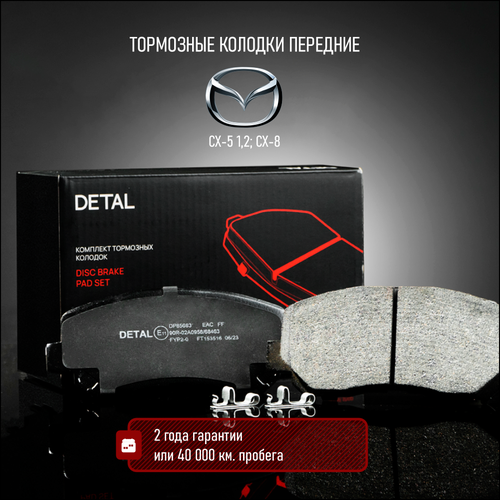 Тормозные колодки DETAL передние для Mazda CX-5 (KE, KF, GH) 11- / Mazda CX-8 (KG) 17-