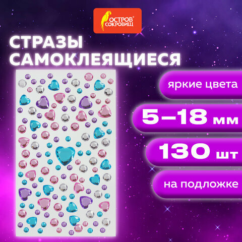 Комплект 15 шт, Стразы самоклеящиеся "Сердечки", ассорти, 5-18 мм, 130 шт, на подложке, остров сокровищ, 661575