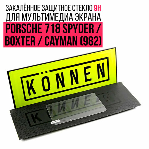 Защитное стекло Konnen Diamant для мультимедиа экрана 7" Porsche 718 Spyder / Boxster / Cayman (982)