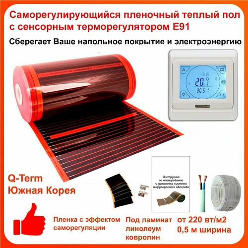 Саморегулирующийся инфракрасный пленочный теплый пол под ламинат и линолеум Q-Term ширина 0,5 м. длина 12 м, комплект с сенсорным программируемым терморегулятором Е91
