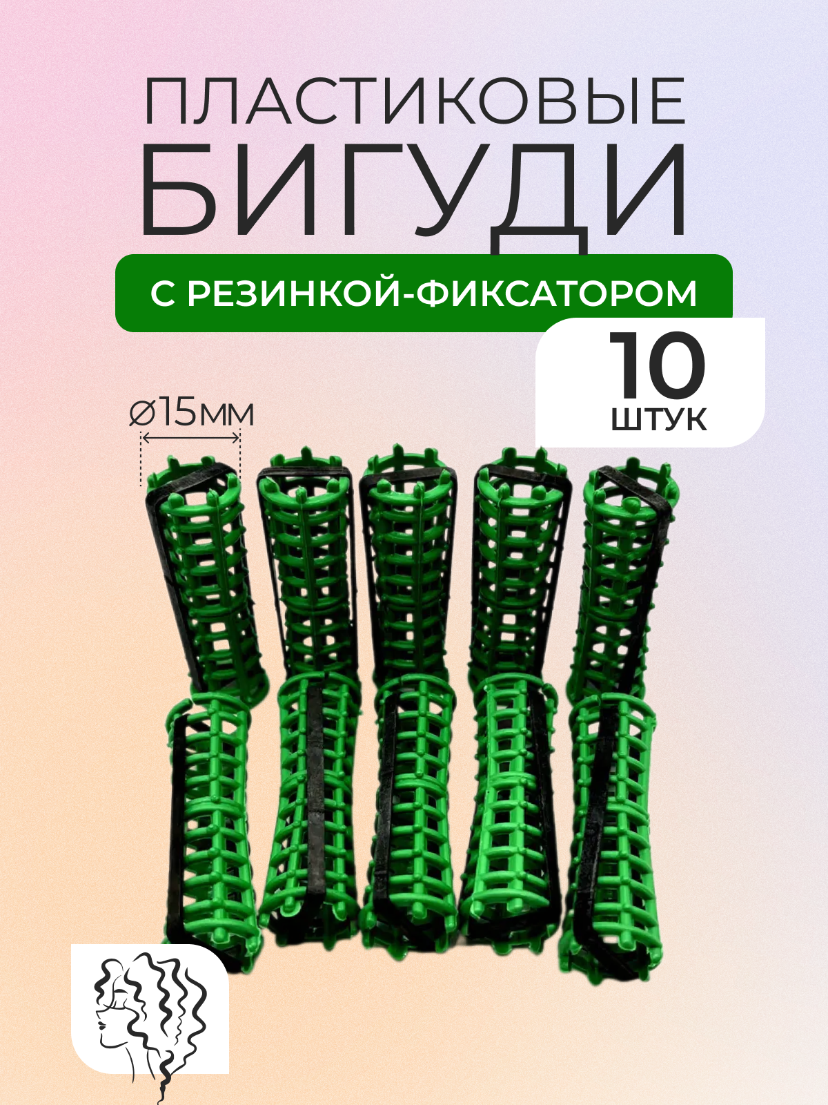 Бигуди пластмассовые "Ника" с фиксатором, диаметр 15мм, длина 6см, в наборе 10 штук