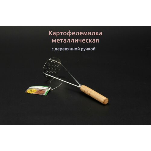 Картофелемялка металлическая