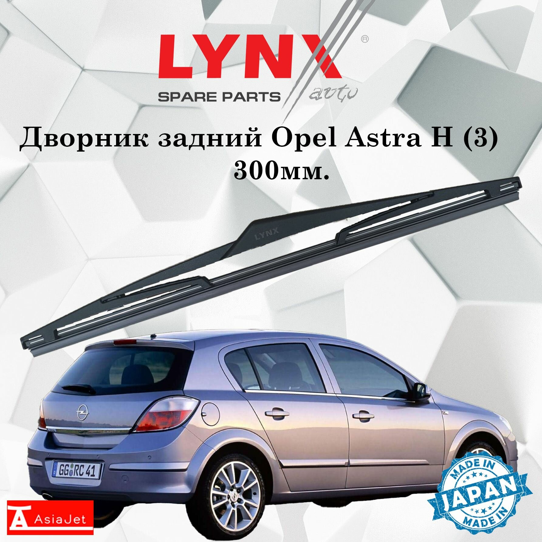 Дворник задний Opel Astra H (3) / Опель Астра Н хэтчбек 2004 2005 2006 2007 2008 2009 2010 2011 Щетка стеклоочистителя задняя, 300мм