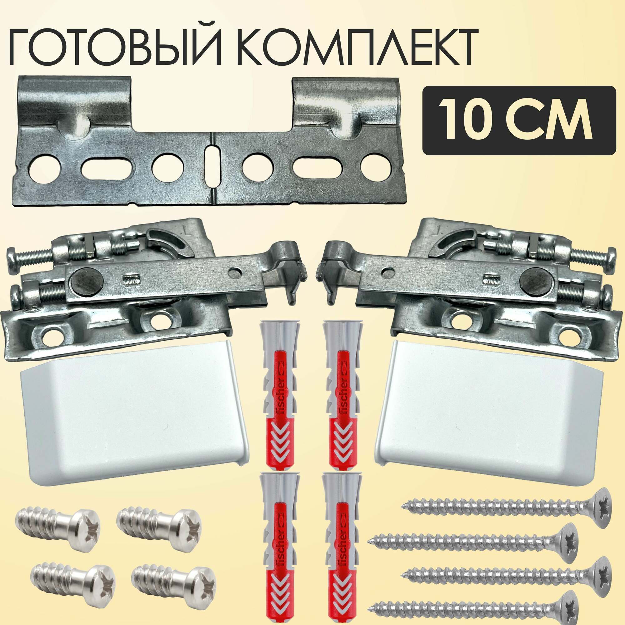 Комплект монтажной планки, навесов, крепежа для кухонных шкафов 10 см