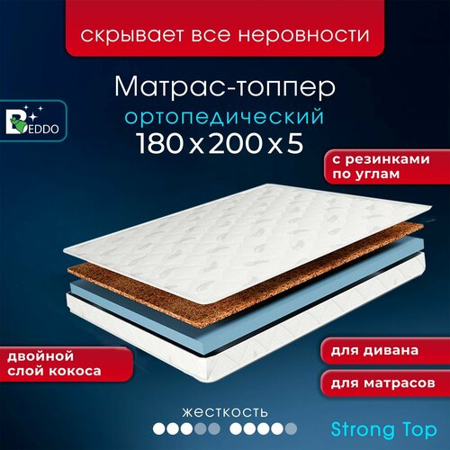 Матрас топпер, 180х200 5 см, Анатомический матрас, ортопедический матрас BEDDO Strong Top, Беспружинный