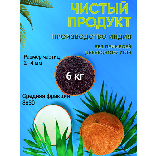 Кокосовый активированный уголь 6 кг уголь активированный кокосовый 1 кг