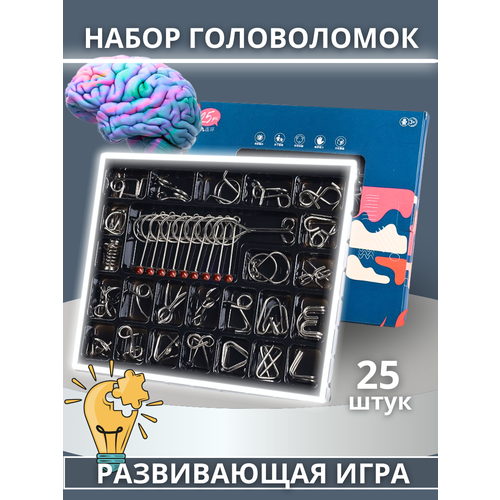 Головоломки металлические набор 25 штук/ Развивающая игра