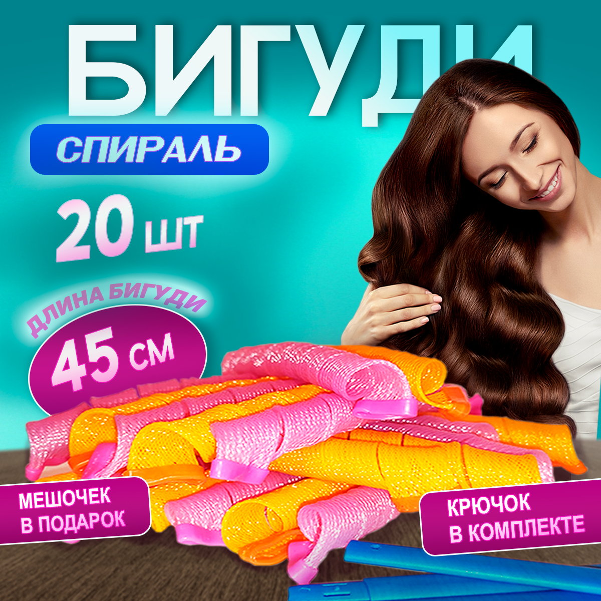 Бигуди спирали 45 см