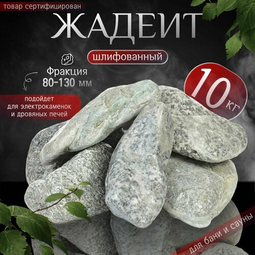 Камни для бани Жадеит Шлифованный 10 кг. (фракция 80-130 мм.) камни для бани жадеит шлифованный 10 кг фракция 40 80 мм