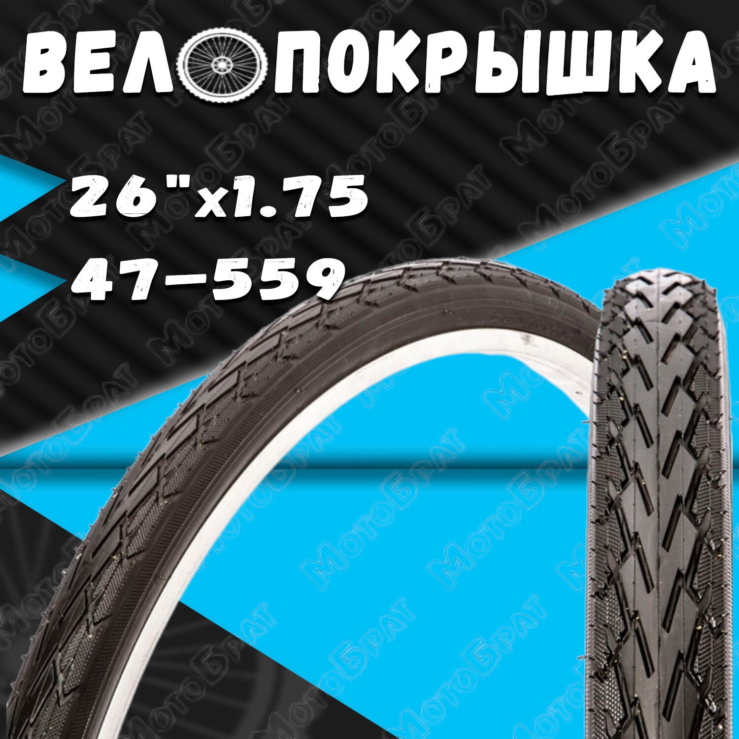 Велопокрышка 26" х 1.75 (47-559)