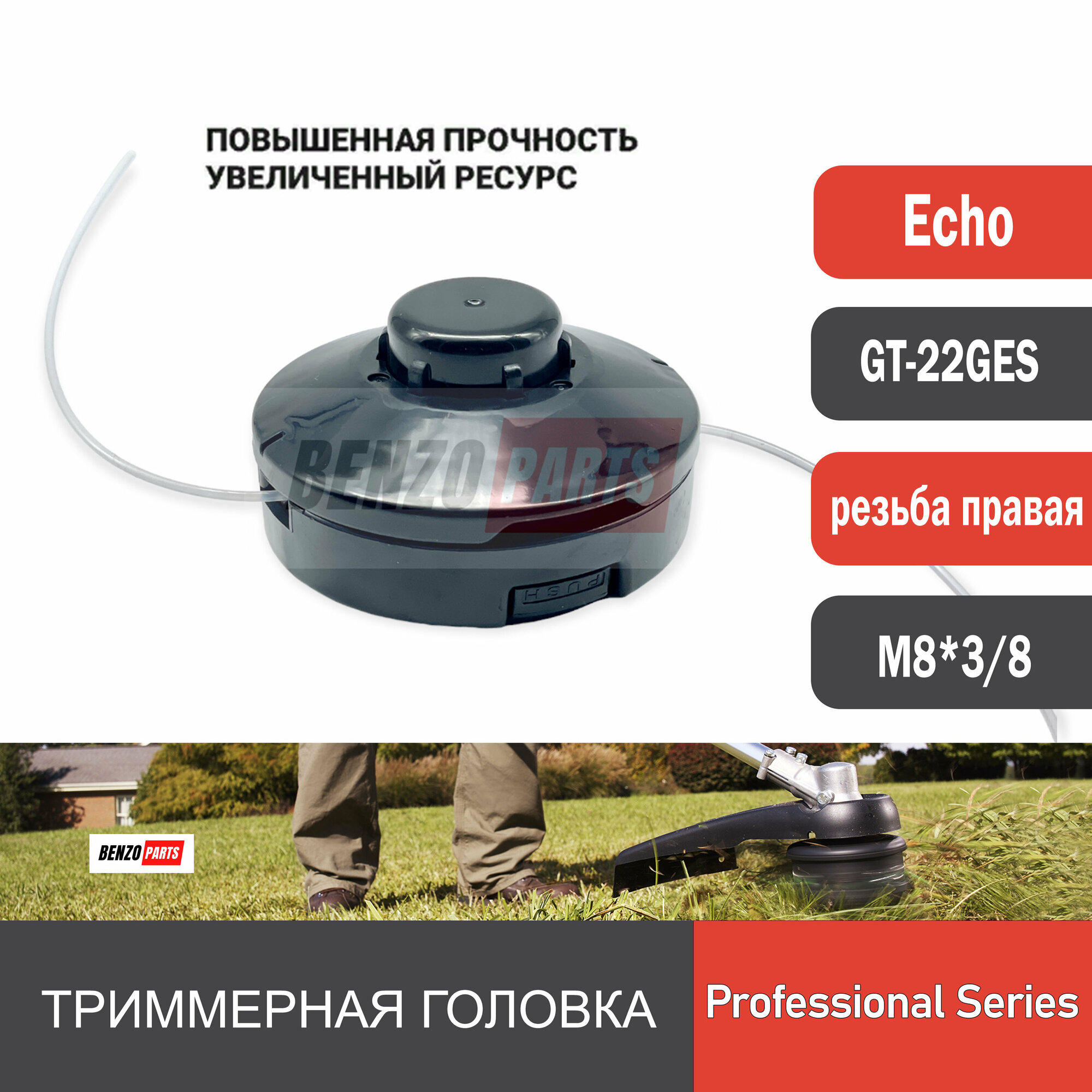 фото Триммерная головка для мотокос ECHO GT-22GES гнутая штанга резьба правая 3/8 -24UNF RIGHT Professional Series