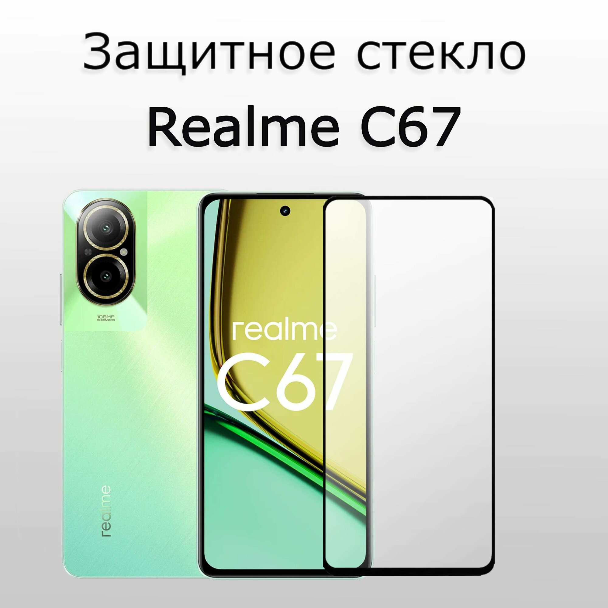 Стекло защитное противоударное закаленное для Realme C67 Черная рамка